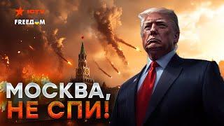 Тысячи РАКЕТ от США для Украины️Трамп усадит Путина за стол переговоров, или РФ взлетит НА ВОЗДУХ!