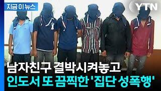 인도서 20대 여성 또 '집단 강간'...함께 있던 남자친구는 폭행 후 결박 [지금이뉴스] / YTN