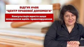  Відгук 486. Центр правової допомоги. Безкоштовна консультація юриста