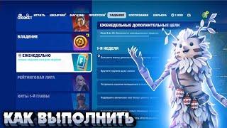 Как выполнить ЕЖЕНЕДЕЛЬНЫЕ ЗАДАНИЯ 1 НЕДЕЛИ 6 ГЛАВА 1 СЕЗОН в Fortnite