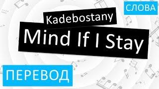 Kadebostany - Mind If I Stay Перевод песни На русском Слова Текст