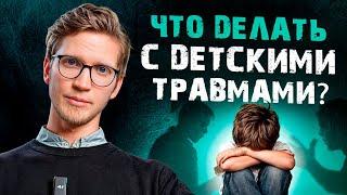 ДЕТСКИЕ травмы останутся в детстве! / Как ИСЦЕЛИТЬ психологическую ТРАВМУ в зрелом возрасте?