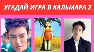 ИГРА В КАЛЬМАРА, УГАДАЙ ВИКТОРИНА ДЛЯ ТЕБЯ!