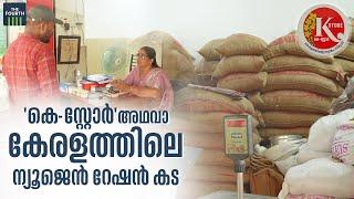 'കെ-സ്റ്റോര്‍' അഥവാ കേരളത്തിലെ ന്യൂജന്‍ റേഷന്‍ കട | Smart Ration Shop | K Store