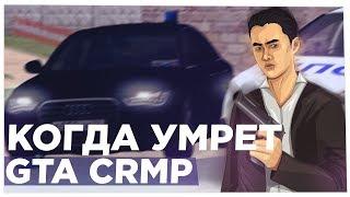 КОГДА УМРЕТ GTA CRMP???