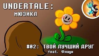 Undertale Мюзикл - Твой Лучший Друг на Русском | Продюсер: @Rash