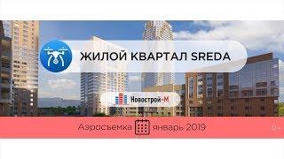 Обзор с воздуха ЖК «Sreda» (аэросъемка: январь 2019 г.)