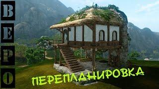 ArcheAge. Перепланировка Домов.