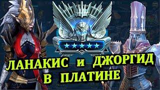 Ланакис и Джоргид в платине - RAID: shadow legends (Платиновый понедельник №16)