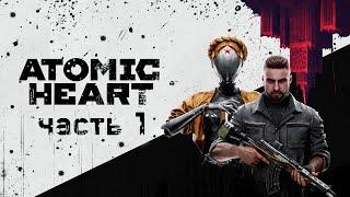 ПРОХОЖДЕНИЕ ATOMIC HEART | ДОБРО ПОЖАЛОВАТЬ В СССР БУДУЩЕГО | ЧАСТЬ 1