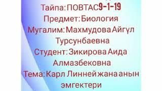 К.Линней жана анын эмгектери, биология сабагынан модулдук жооптор.