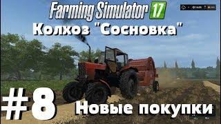 СТРИМ. Farming Simulator 17. Колхоз "Сосновка". #8 Новые покупки