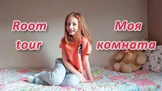 Моя комната | Очень подробный Room tour