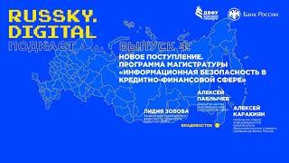 Подкаст RUSSKY.DIGITAL | Выпуск 4: Новая программа магистратуры "ИБ в кредитно-финансовой сфере".