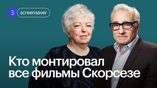 Кто такая Тельма Скунмейкер и почему ее называют “королевой монтажа”? Монтаж фильмов Скорсезе