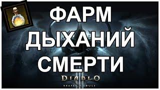 Как фармить дыхания смерти [Diablo 3] [patch 2.3]