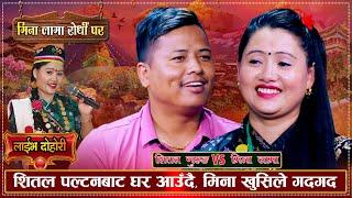 बर्षौ पछि भेट हुँदै शितल र मिना | UK लण्डनको | Shital Gurung Vs Mina Lama | New Live Dohori 2080