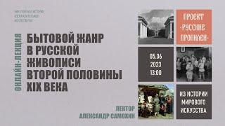 Онлайн-лекция «Бытовой жанр в русской живописи второй половины XIX века» НИИ РАХ