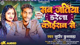 सब जतिया डरेला कोईरान से | #Sudhir kushwaha | Sab Jatiya Darela Koiran Se | New Koiran Song 2024