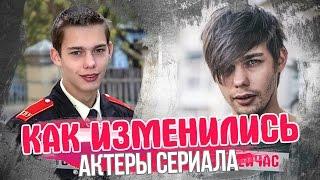 КАК ИЗМЕНИЛИСЬ актеры сериала КАДЕТСТВО. ТОГДА И СЕЙЧАС. Анонс