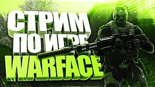 WARFACE СТРИМ ДО 1 ЛИГИ СОЛО РМ БУСТ ЛИГИ В ВАРФЕЙС MOLGAN STREAM