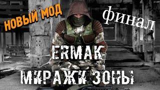 прохождение Сталкер Ермак-миражи зоны,финал