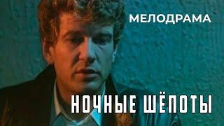 Ночные шёпоты (1985 год) мелодрама