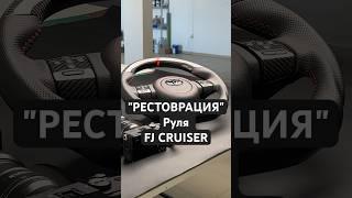 ОСВЕДИЛИ РУЛЬ ДЛЯ TOYOTA FJ CRUISER. На телеграмм канал в закрепленном 