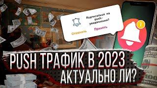 АРБИТРАЖ ПУШ ТРАФИКА В 2023 / ЖИВ ЛИ ЕЩЕ?