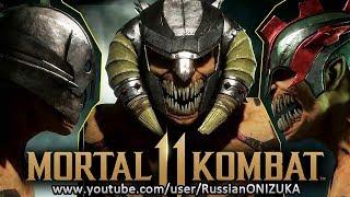 Mortal Kombat 11 - БАРАКА - ВСЕ КОСТЮМЫ и ОРУЖИЕ