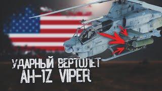 Американский вертолет Viper. Один из лучших в мире