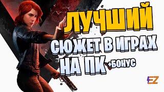 Во что поиграть? Лучшие Сюжетные Игры на Пк!