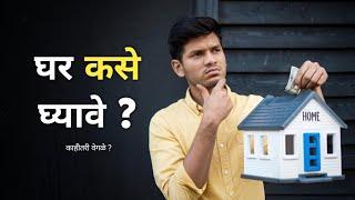 घर घेण्याआधी या 5 गोष्टी तपासा  | Home Buying Guide  #RealEstate