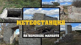 Метеостанция на перевале Маркотх (Новороссийск)