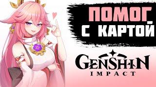 ПОМОГ 8 ПОДПИСЧИКАМ ЗАЧИСТИТЬ КАРТУ В GENSHIN IMPACT.