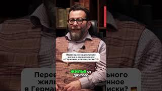 Переезд из социального жилья в арендованное в Германии, каковы риски?