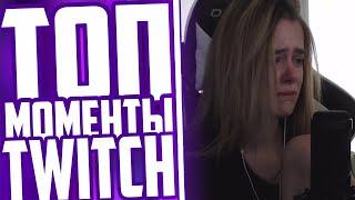 Топ Моменты С Twitch | Gtfobae (Tati) Опять Уходит С Твича | Мокривский Про Отношения С Юечкой