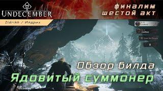 Undecember - ядовитый суммонер | обзор билда | шестой акт | релиз в Корее (геймплей, прохождение)