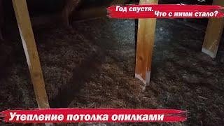 Утепление потолка опилками  Год спустя