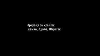 Лекция "Фрирайд за Уралом: Мамай, Лужба, Шерегеш"