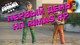 ПЕРВЫЙ ДЕНЬ НА RIMAS RP ! ArmA 3 Altis Life