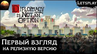 Diplomacy is not an option - Первый взгляд на релизную версию (Letsplay)