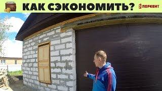 1-этажный дом из газобетона Поревит. Как сэкономить при строительстве?