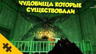 МОНСТРЫ ИЗ FALLOUT 76, которые СУЩЕСТВОВАЛИ В РЕАЛЬНОСТИ