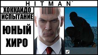 ИСПЫТАНИЕ ►HITMAN► [2016] ЮНЫЙ ХИРО #ХОККАЙДО