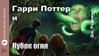 Дж. Роулинг "Гарри Поттер и Кубок Огня" | Главы 1-4 из 37 | читает Артём Назаров