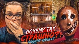 СУМАСШЕДШАЯ БАБКА РЕМЕЙК! ПОЧЕМУ ТАК СТРАШНО?! (GRANNY REMAKE)