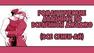 Романтические додзинси по вселенной Джоджо (Все Сёнен-ай)