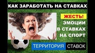 ЭМОЦИИ В СТАВКАХ НА СПОРТ