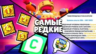 САМЫЕ ЭКСКЛЮЗИВНЫЕ ВЕЩИ В BRAWL STARS!!! У ТЕБЯ ТОЧНО ИХ НЕТ…